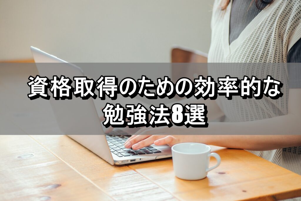 資格取得のための効率的な勉強法8選