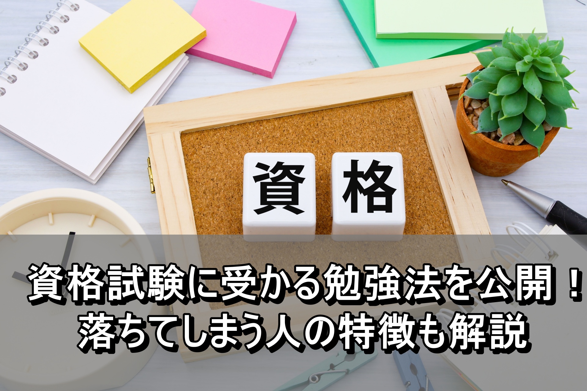 資格試験に受かる勉強法を公開！落ちてしまう人の特徴も解説