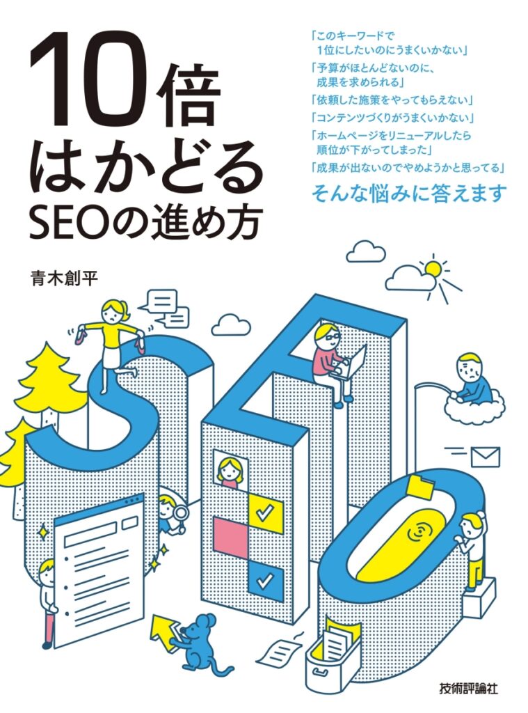 10倍はかどるSEOの進め方