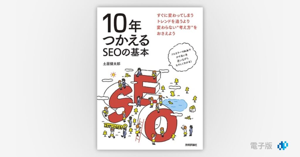 10年つかえるSEOの基本