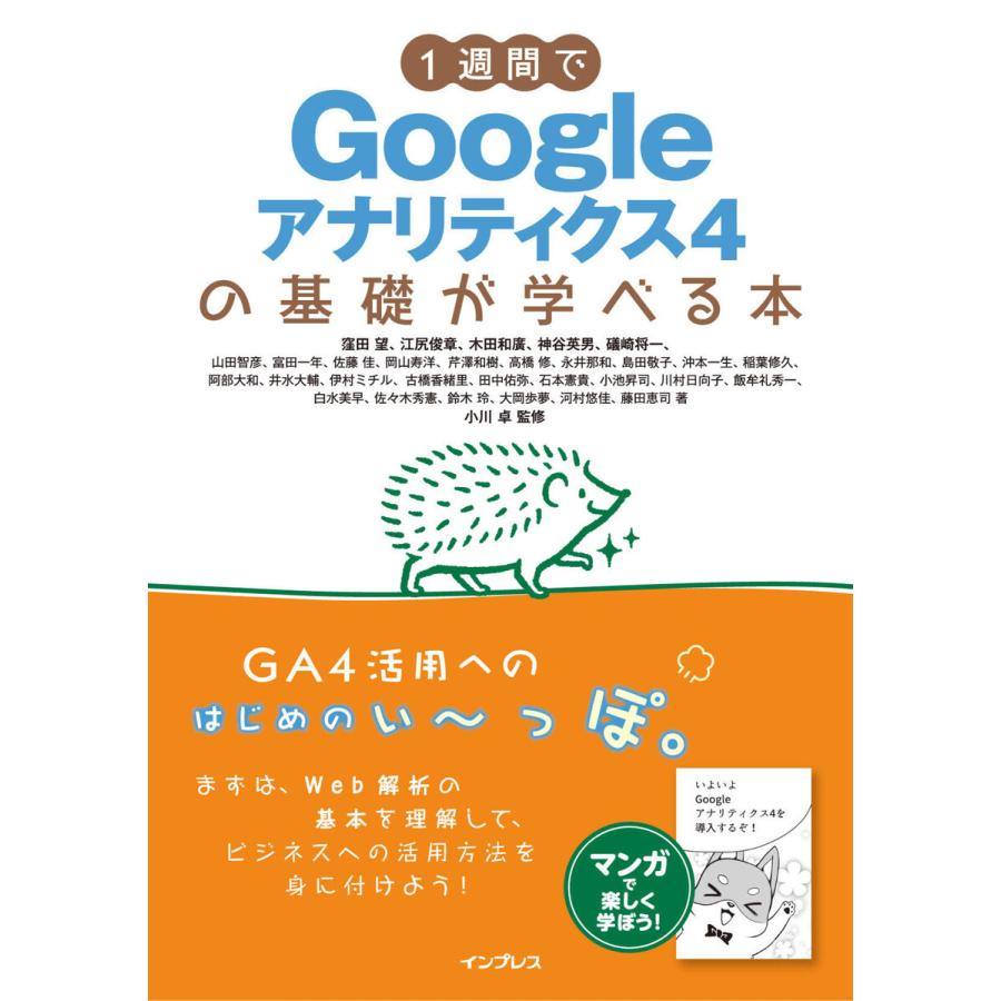 1週間でGoogleアナリティクス4の基礎が学べる本