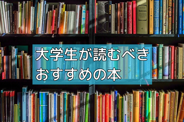 大学生が読むべきおすすめの本の画像