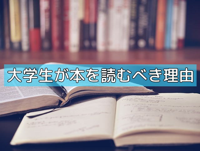 大学生が本を読むべき理由の画像