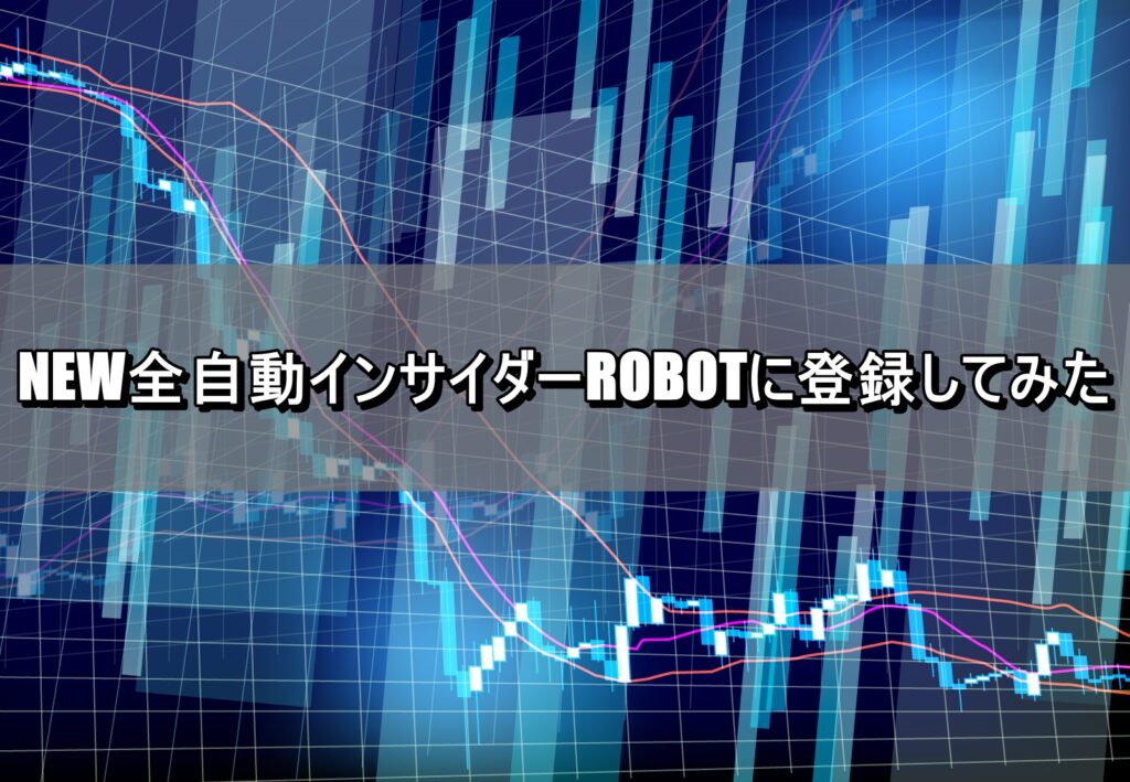 NEW全自動インサイダーROBOTに登録してみた