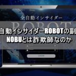 NEW全自動インサイダーROBOTの副業とは？NOBUとは詐欺師なのか