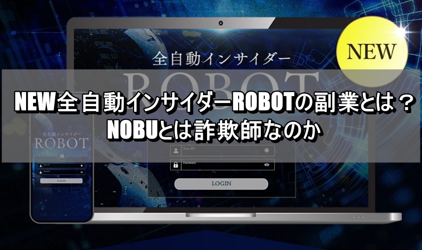 NEW全自動インサイダーROBOTの副業とは？NOBUとは詐欺師なのか