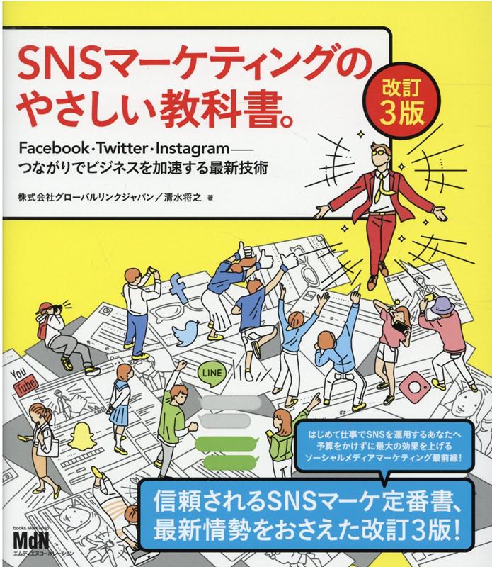 SNSマーケティングのやさしい教科書。