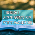 【最新版】大学生が読むべきおすすめの本30選の画像