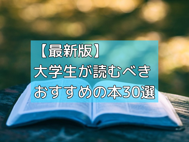 【最新版】大学生が読むべきおすすめの本30選の画像