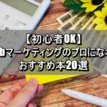 【初心者OK】Webマーケティングのプロになれるおすすめ本20選