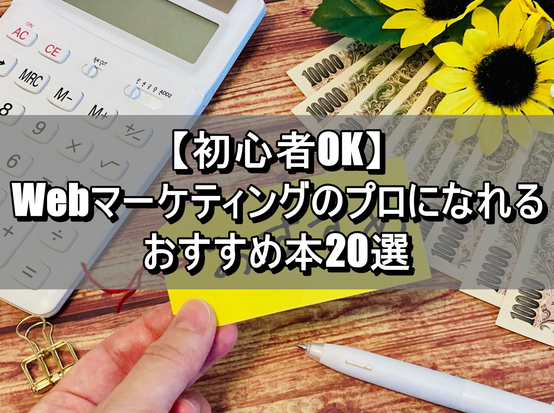 【初心者OK】Webマーケティングのプロになれるおすすめ本20選