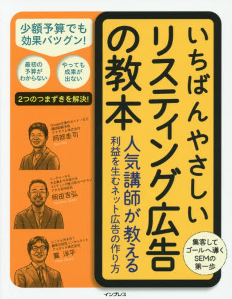 いちばんやさしい［新版］リスティング広告の教本