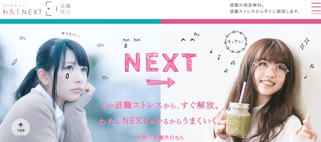 退職代行わたしNEXTの画像