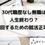 30代職歴なし無職は人生終わりと書かれた画像