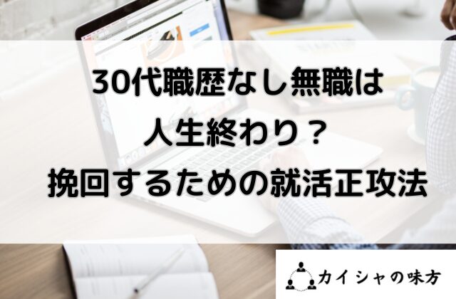 30代職歴なし無職は人生終わりと書かれた画像