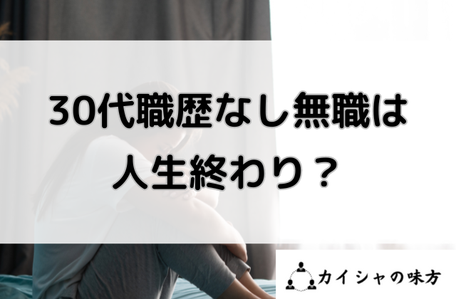 30代職歴なし無職は人生終わりと書かれた画像