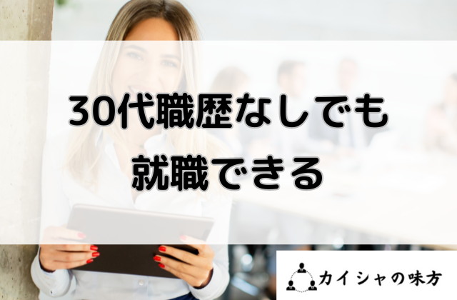 30代職歴なし無職でも就職できると書かれた画像