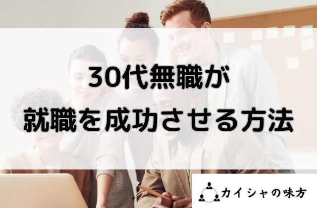 30代無職が就職を成功させる方法と書かれた画像