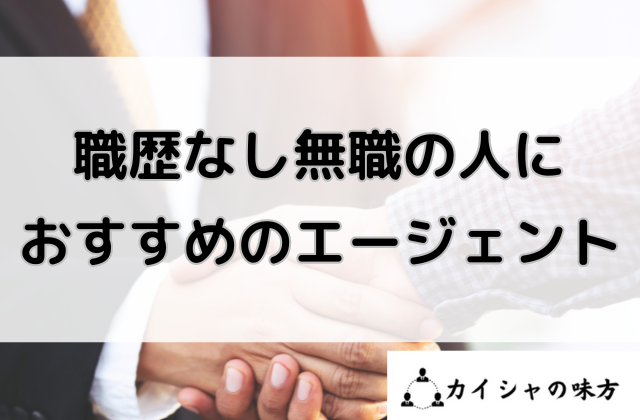 職歴なし無職の人におすすめのエージェントと書かれた画像