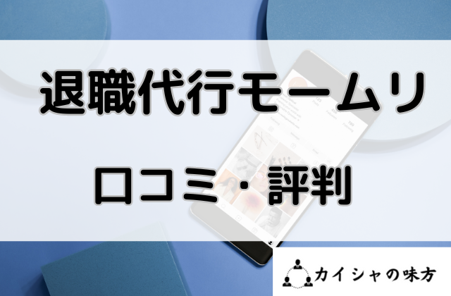 退職代行モームリの口コミ評判と書かれた画像