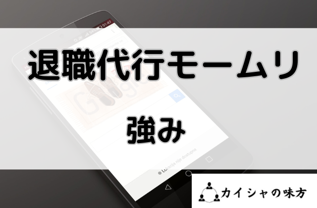 退職代行モームリの強みと書かれた画像