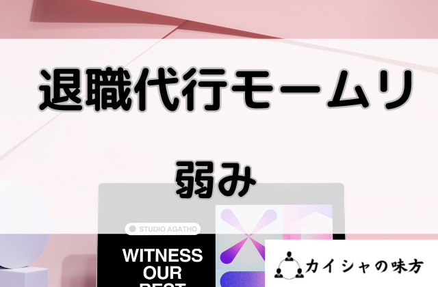 退職代行モームリの弱みと書かれた画像