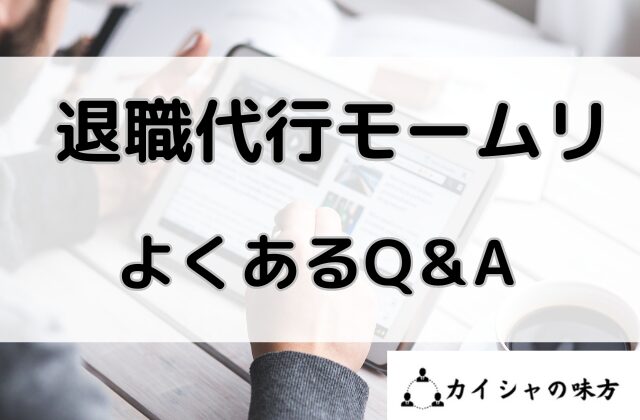 退職代行モームリのQ＆Aと書かれた画像