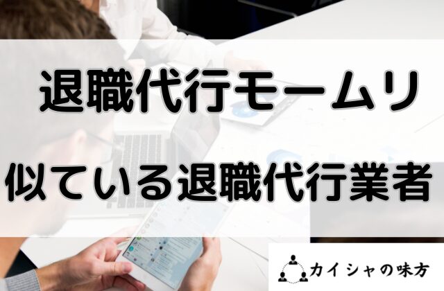 退職代行モームリと似ている退職代行業者と書かれた画像