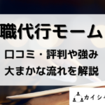 退職代行モームリ口コミや評判や強み、大まかな流れを解説と書かれた画像