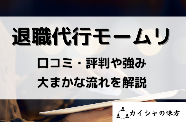 退職代行モームリ口コミや評判や強み、大まかな流れを解説と書かれた画像