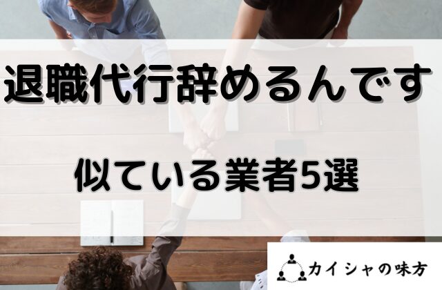 退職代行辞めるんです似ている業者と書かれた画像