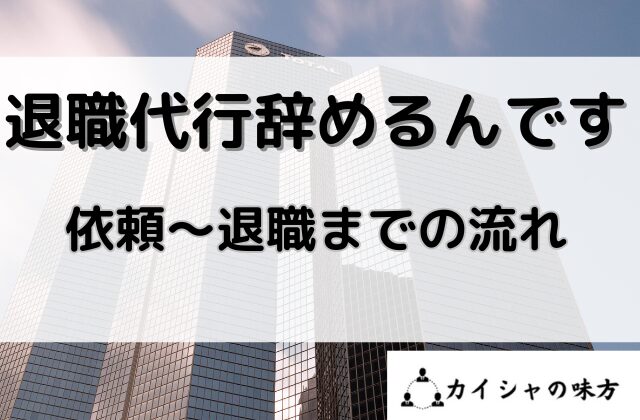 退職代行辞めるんですの依頼から退職までの流れと書かれた画像