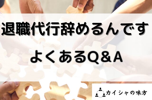 退職代行辞めるんですのよくあるQ＆Aと書かれた画像