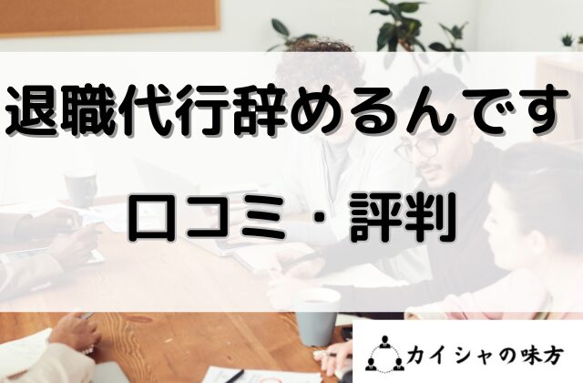 退職代行辞めるんですの口コミと評判と書かれた画像