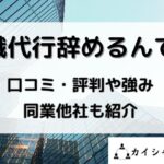 退職代行辞めるんですの口コミ・評判や強み同業他社も紹介と書かれた画像