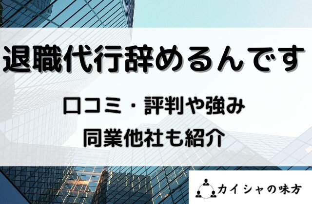 退職代行辞めるんですの口コミ・評判や強み同業他社も紹介と書かれた画像