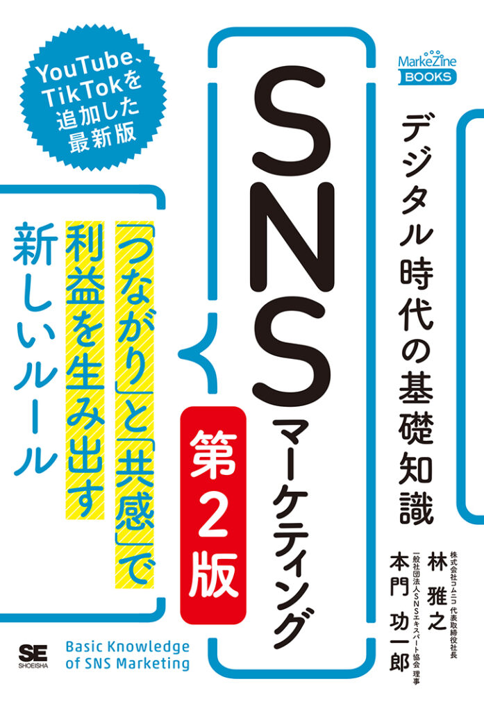 デジタル時代の基礎知識『SNSマーケティング』 第2版 「つながり」と「共感」で利益を生み出す新しいルール