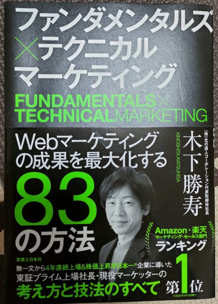 ファンダメンタルズ×テクニカル マーケティング Webマーケティングの成果を最大化する83の方法