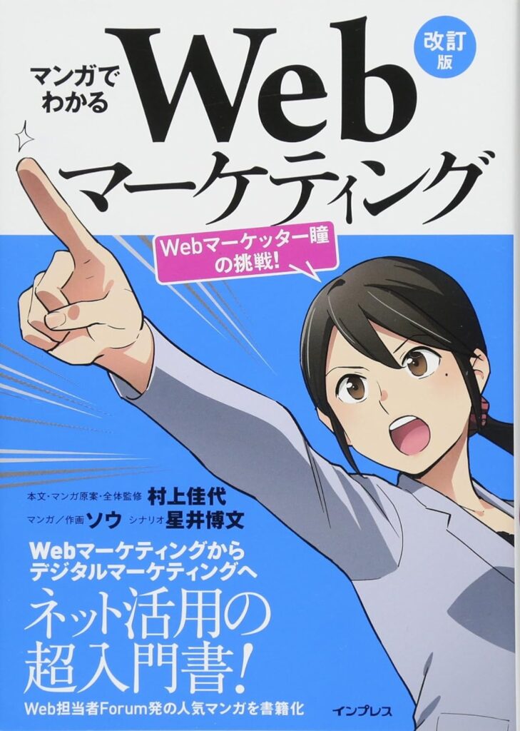 マンガでわかるWebマーケティング 改訂版 ―Webマーケッター瞳の挑戦!