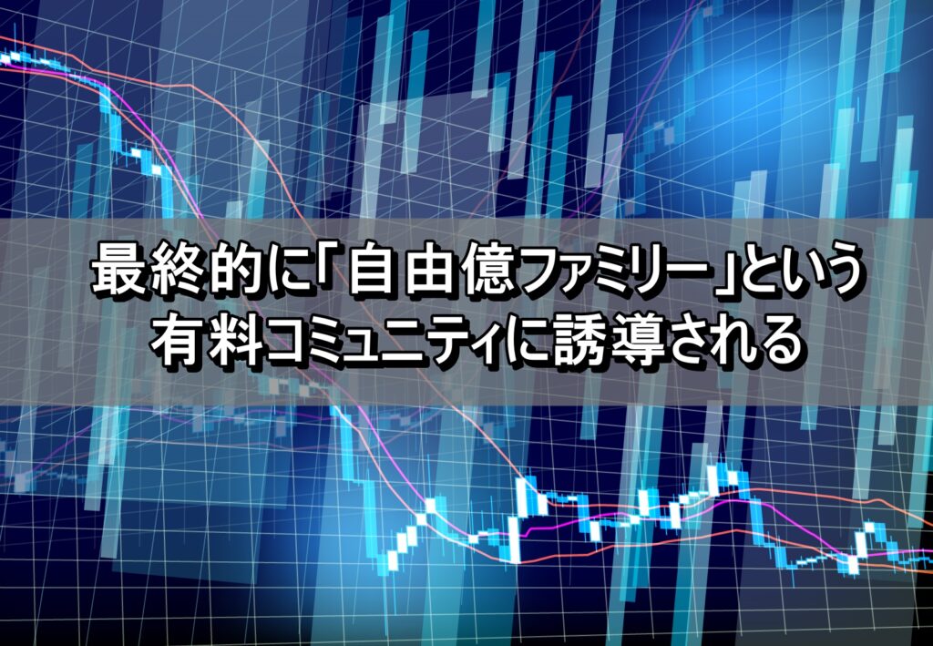 最終的に「自由億ファミリー」という有料コミュニティに誘導される