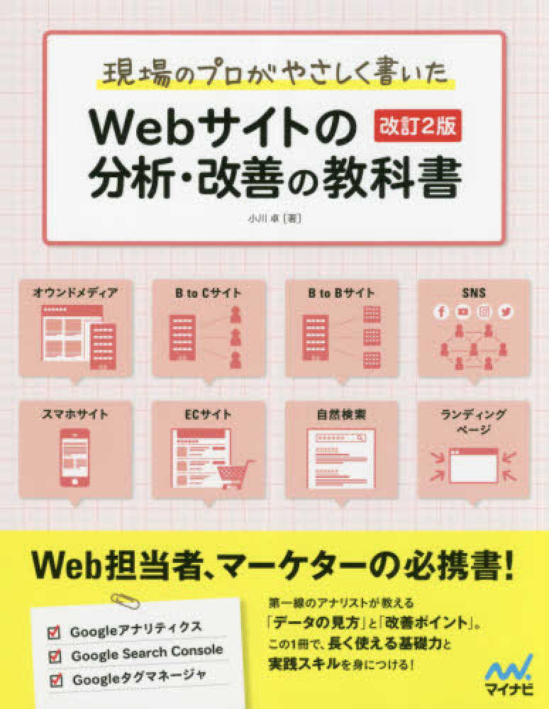 現場のプロがやさしく書いたWebサイトの分析・改善の教科書