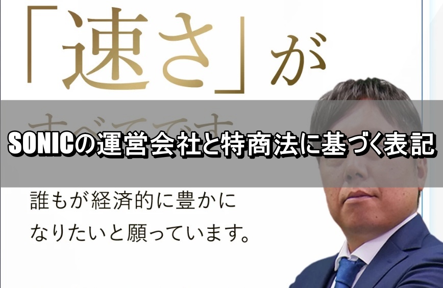 SONICの運営会社と特商法に基づく表記