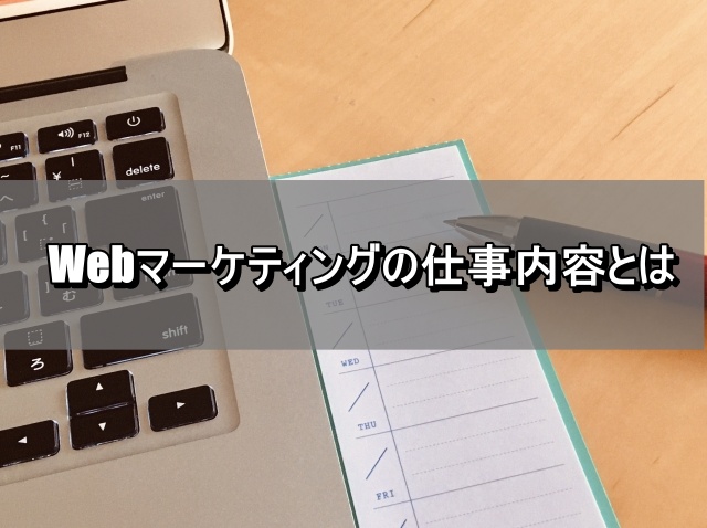 Webマーケティングの仕事内容とは