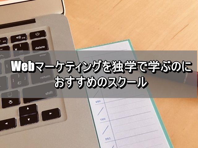 Webマーケティングを独学で学ぶのにおすすめのスクール