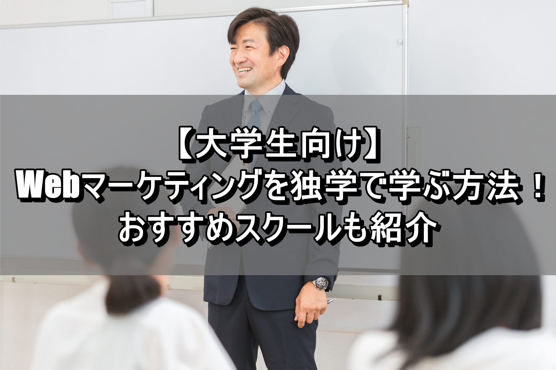 【大学生向け】Webマーケティングを独学で学ぶ方法！おすすめスクールも紹介