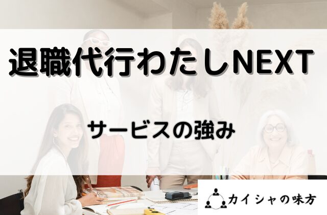 退職代行わたしNEXTの強みと書かれた画像