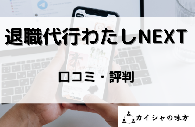 退職代行わたしNEXTの口コミと評判と書かれた画像