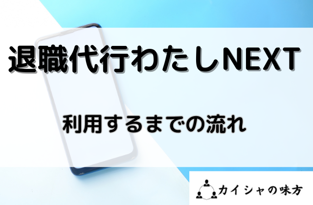 わたしNEXTを利用するまでの流れと書かれた画像