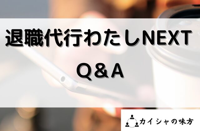 わたしNEXTのQ＆Aと書かれた画像