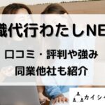 退職代行わたしNEXTの口コミと評判や強み同業他社も紹介と書かれた画像